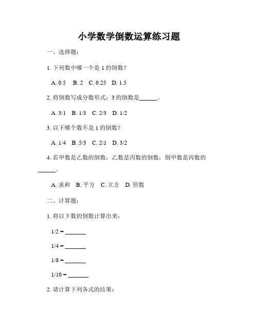 小学数学倒数运算练习题