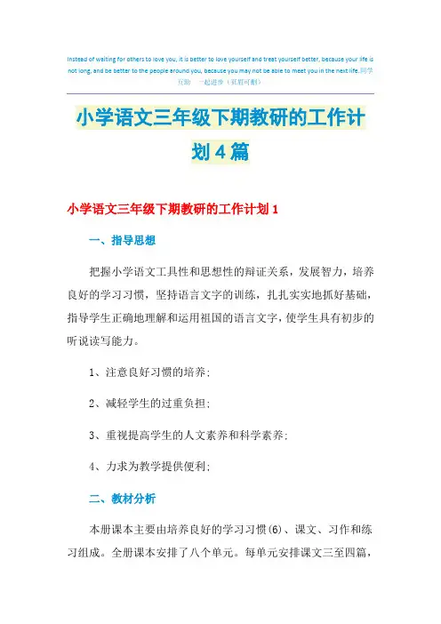 2021年小学语文三年级下期教研的工作计划4篇