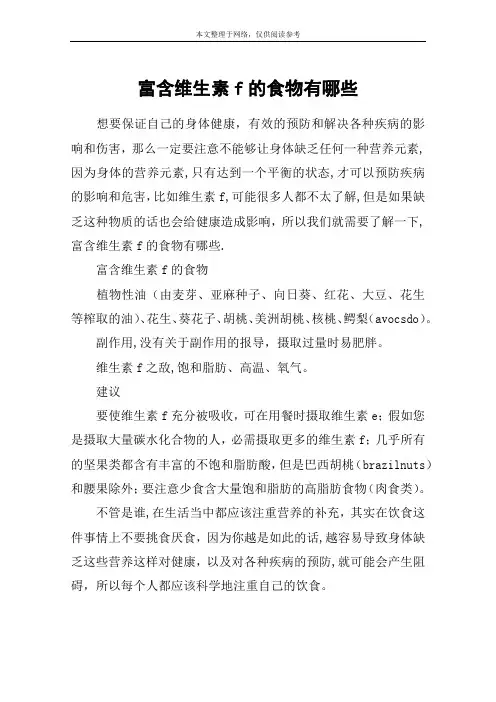 富含维生素f的食物有哪些