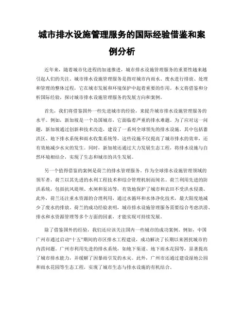 城市排水设施管理服务的国际经验借鉴和案例分析