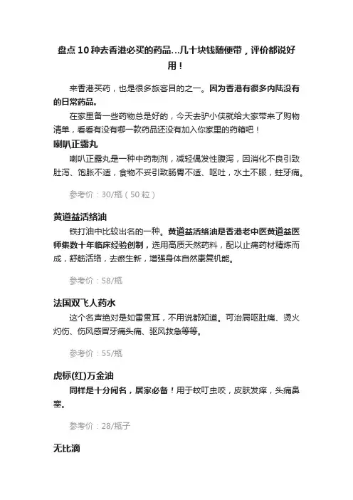 盘点10种去香港必买的药品…几十块钱随便带，评价都说好用！