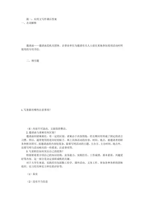 应用文写作课后答案(共3篇)