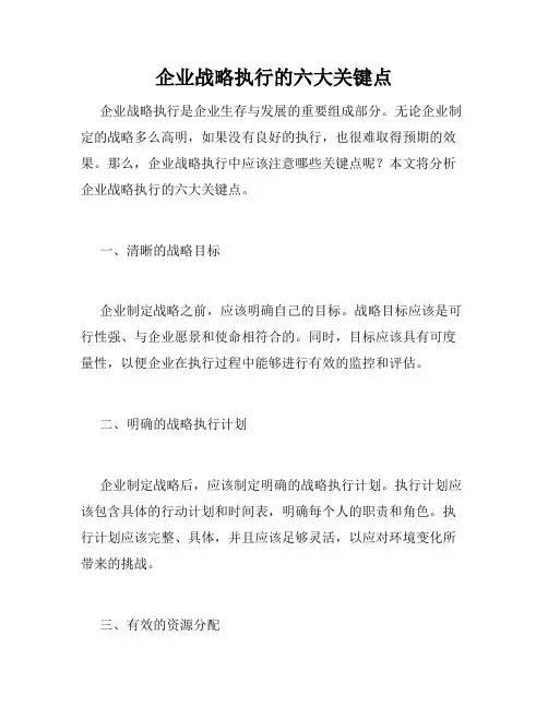 企业战略执行的六大关键点