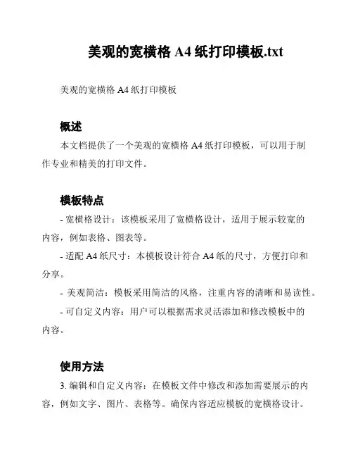 美观的宽横格A4纸打印模板