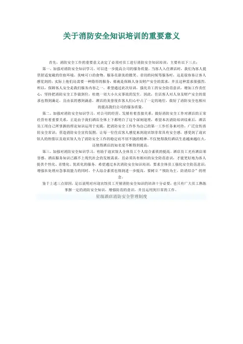 关于消防安全知识培训的重要意义