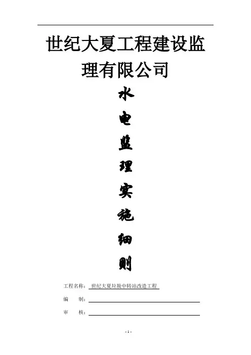 水电监理细则【范本模板】