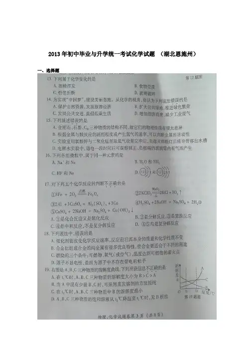 2013年初中毕业与升学统一考试化学试题 (湖北恩施州)(扫描版)