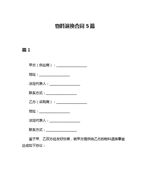 物料退换合同5篇