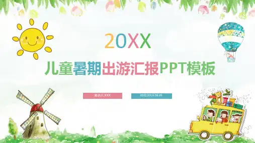 儿童暑期出游汇报PPT模板