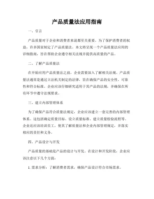 产品质量法应用指南