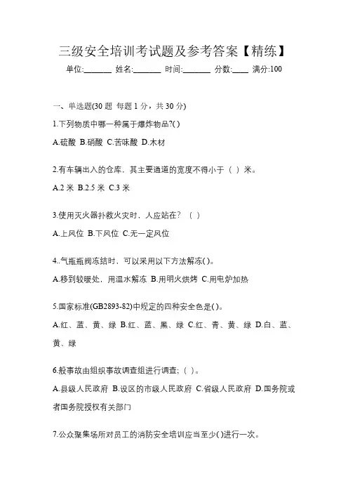三级安全培训考试题及参考答案【精练】