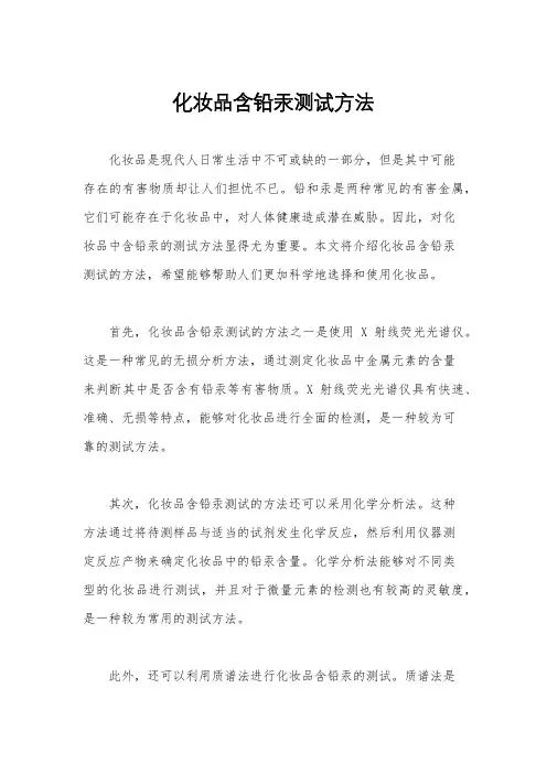 化妆品含铅汞测试方法