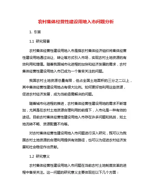农村集体经营性建设用地入市问题分析