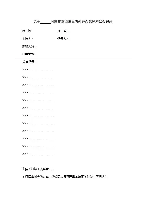 同志转正征求党内外群众意见座谈会记录