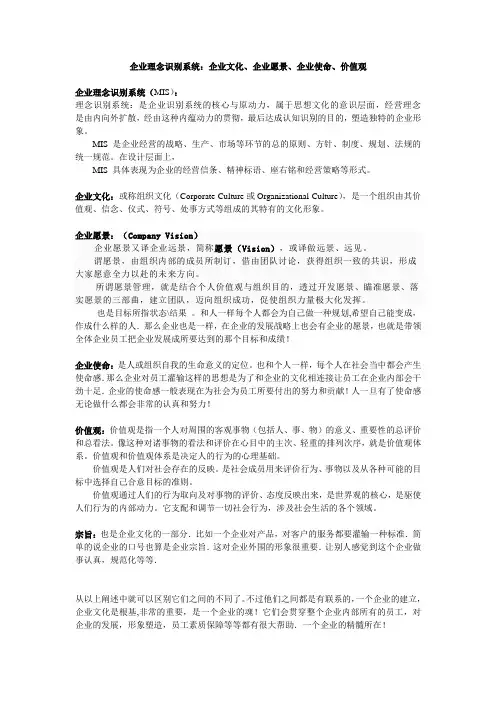 理念识别系统：企业文化、企业愿景、企业使命、价值观