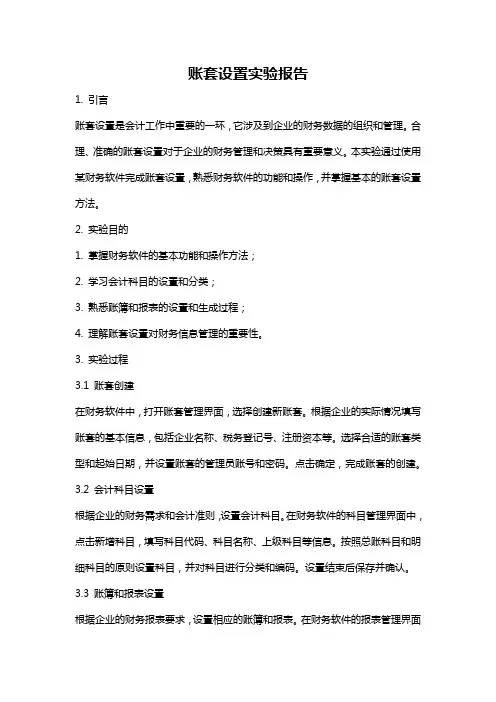 账套设置实验报告