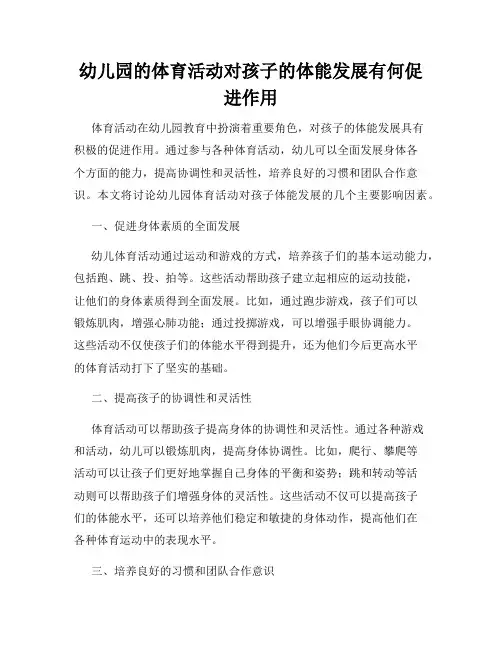 幼儿园的体育活动对孩子的体能发展有何促进作用