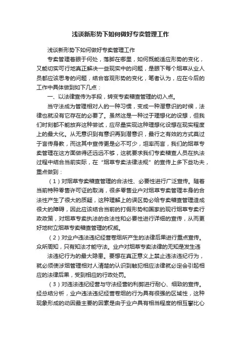 浅谈新形势下如何做好专卖管理工作