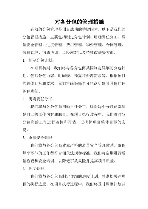 对各分包的管理措施
