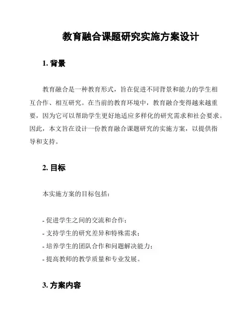 教育融合课题研究实施方案设计
