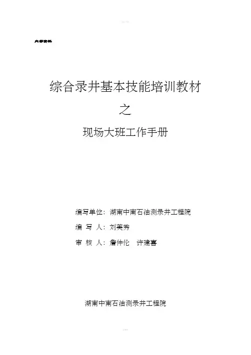 综合录井基本技能培训教材之现场大班工作手册