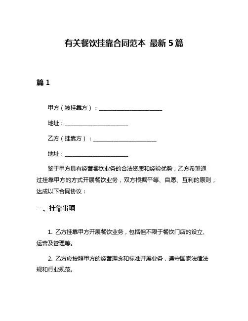 有关餐饮挂靠合同范本 最新5篇