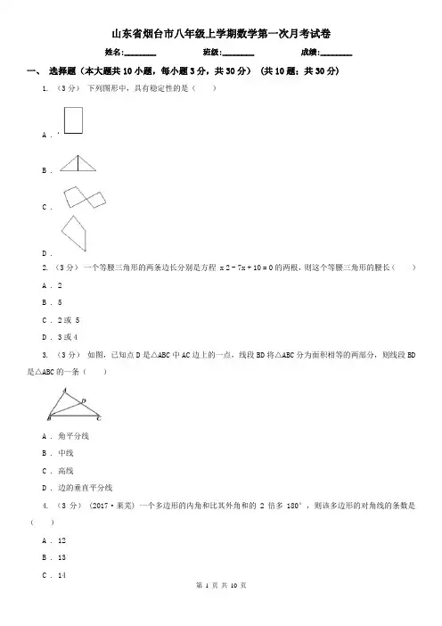 山东省烟台市八年级上学期数学第一次月考试卷