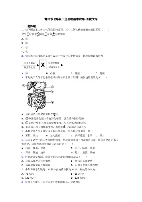 莆田市七年级下册生物期中试卷-百度文库
