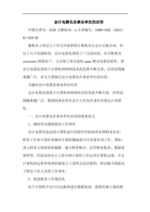 会计电算化在事业单位应用 论文
