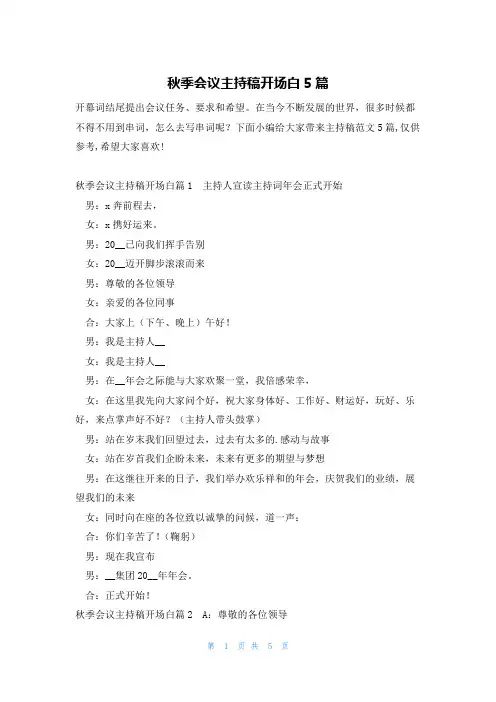秋季会议主持稿开场白5篇