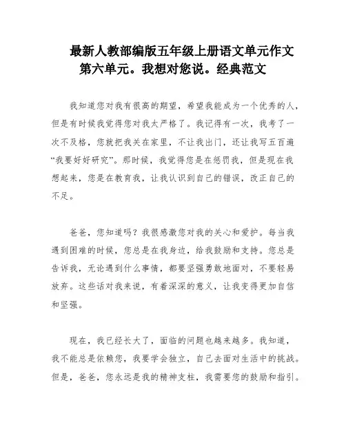最新人教部编版五年级上册语文单元作文第六单元。我想对您说。经典范文