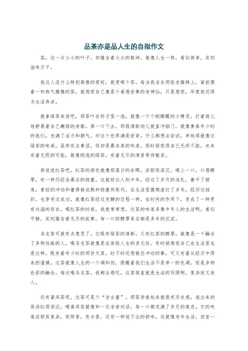 品茶亦是品人生的自拟作文