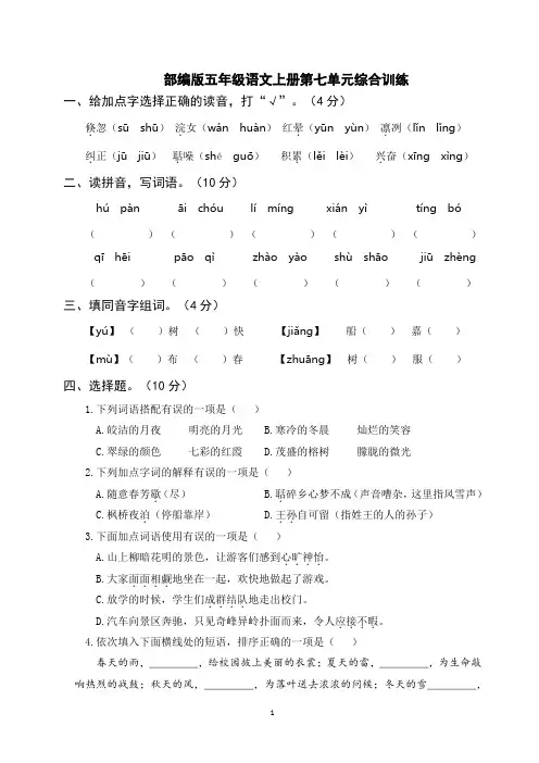 部编版五年级语文上册第七单元综合训练(附参考答案)