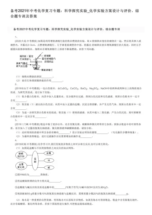 备考2021年中考化学复习专题：科学探究实验_化学实验方案设计与评价,综合题专训及答案