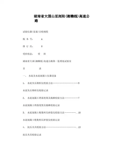 仪器自校规程及记录表