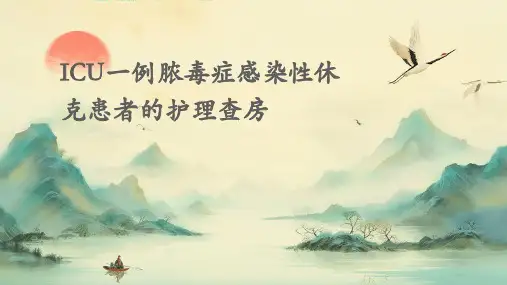 ICU一例脓毒症感染性休克患者的护理查房