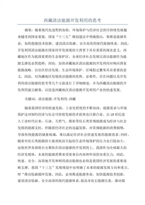 西藏清洁能源开发利用的思考