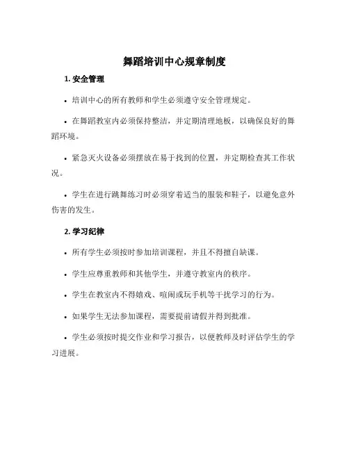 舞蹈培训中心规章制度
