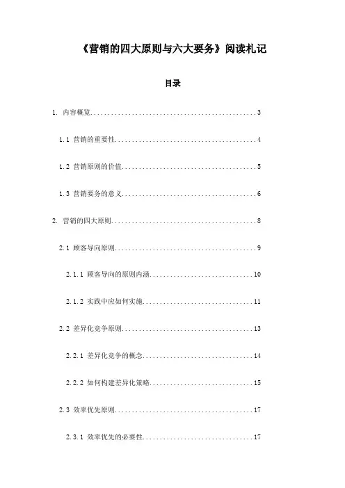 营销的四大原则与六大要务_札记