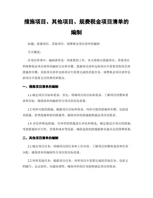 措施项目、其他项目、规费税金项目清单的编制