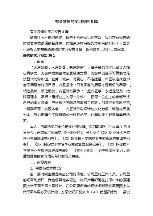 有关装修的实习报告3篇