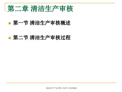 第二章 清洁生产审核 清洁生产与应用 教学课件