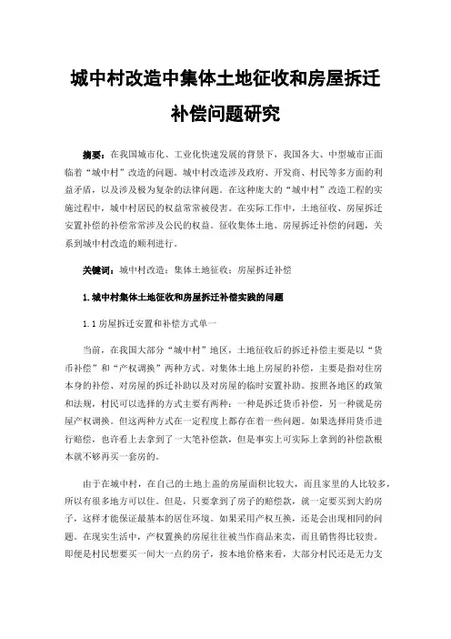 城中村改造中集体土地征收和房屋拆迁补偿问题研究