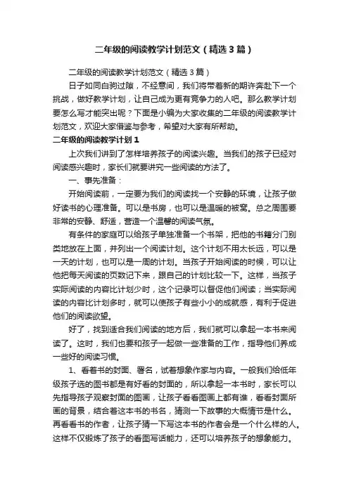 二年级的阅读教学计划范文（精选3篇）