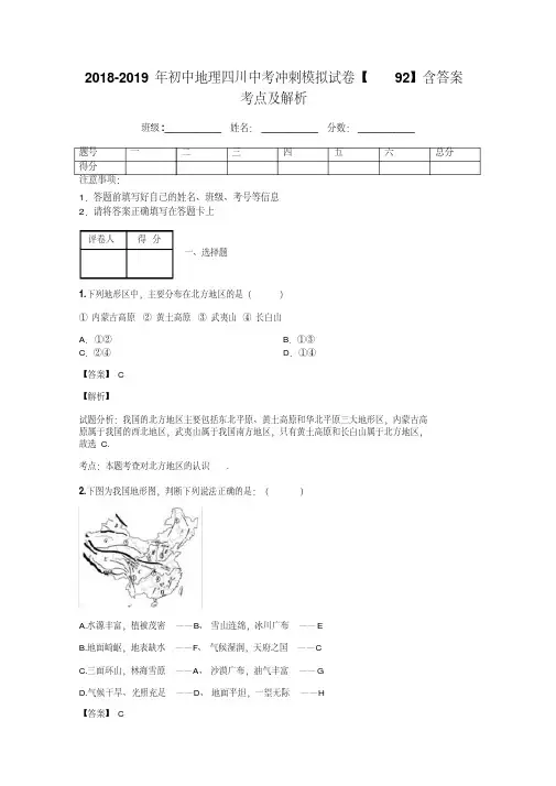 2018-2019年初中地理四川中考冲刺模拟试卷【92】含答案考点及解析