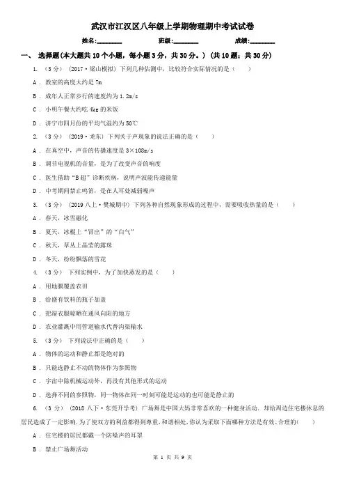 武汉市江汉区八年级上学期物理期中考试试卷