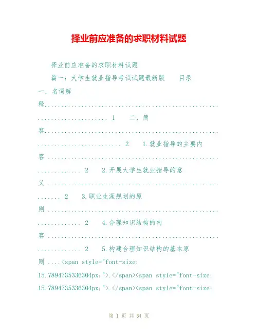 择业前应准备的求职材料试题