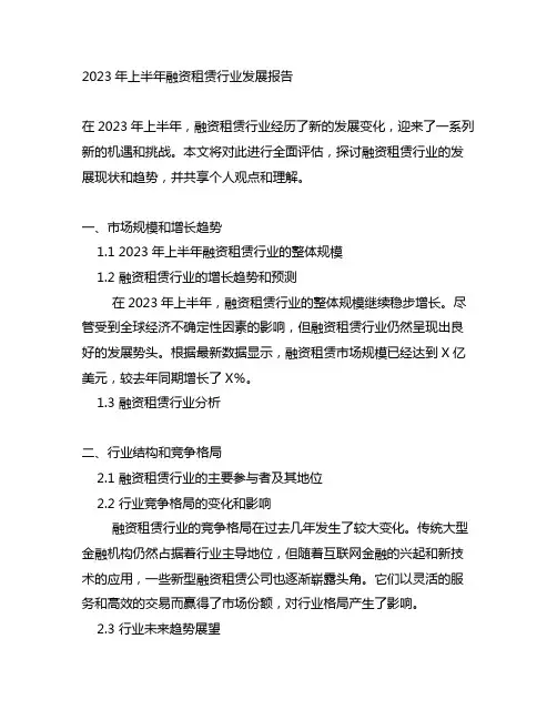 2023年上半年融资租赁行业发展报告