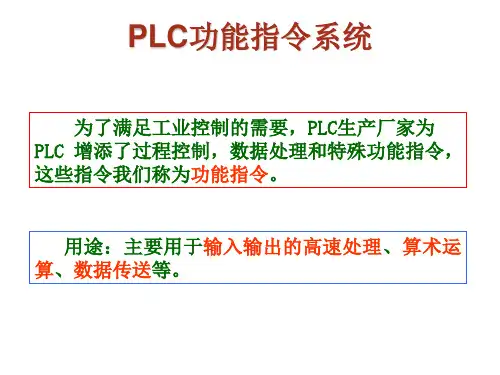 PLC功能指令与简单编程器