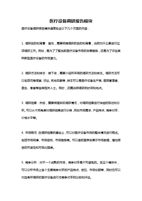 医疗设备调研报告模块